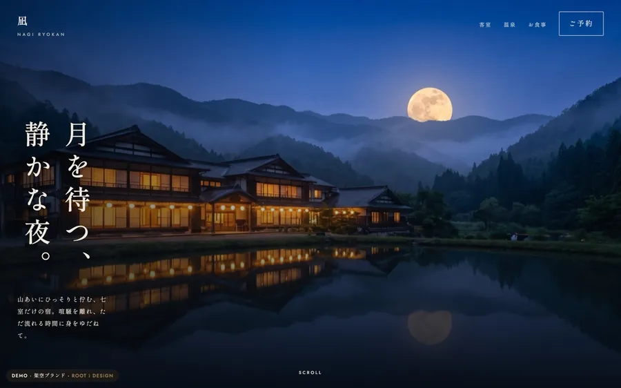 月待ちの宿 凪（旅館・宿）のデモサイト