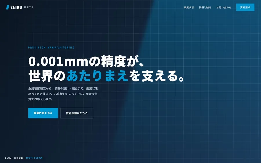 SEIKO 精密工業（製造業コーポレート）のデモサイト