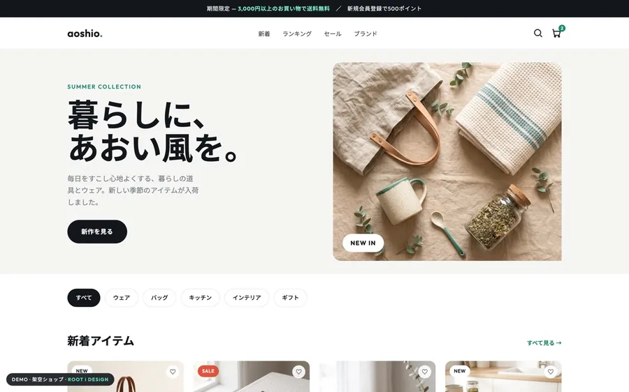 aoshio STORE（EC・ショップ）のデモサイト