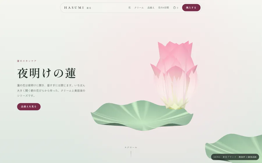 HASUMI 蓮見（スキンケア）のデモサイト