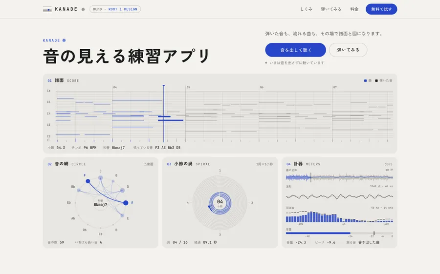 KANADE 奏（音楽アプリ）のデモサイト